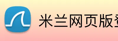 米兰网页版登陆 logo